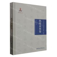 [N]中华传统食材丛书(热带水果卷)(精)-9787565051197