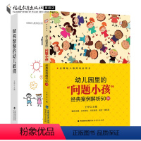 [正版]共2册做有智慧的幼儿教师+幼儿园里的“问题小孩” 经典案例解析50例 学前教育专业书籍 幼儿教师培训指导用书幼