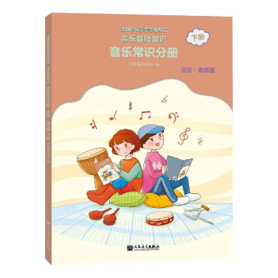 [M]音乐基础知识 音乐常识分册 下册 高级·音乐版-9787103059869