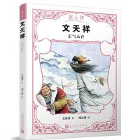 正版新书]名人传?文天祥:正气永存/名人传文淑菁9787020142866