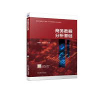 醉染图书商务数据分析基础9787111719380