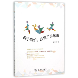 [M]孩子别怕跌倒了再起来-9787100114684