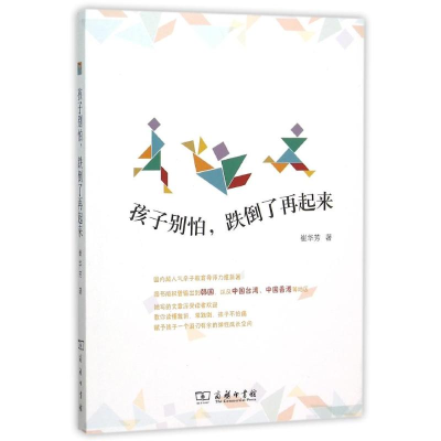 [M]孩子别怕跌倒了再起来-9787100114684