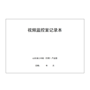 十方嘉定制视频监控室记录本单本装(10本起订)