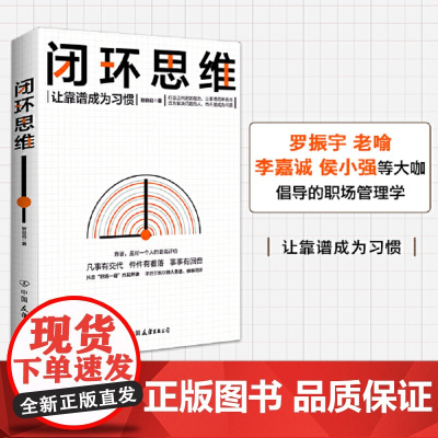 闭环思维 管理学理论 MBA 必读书籍 提升工作效率