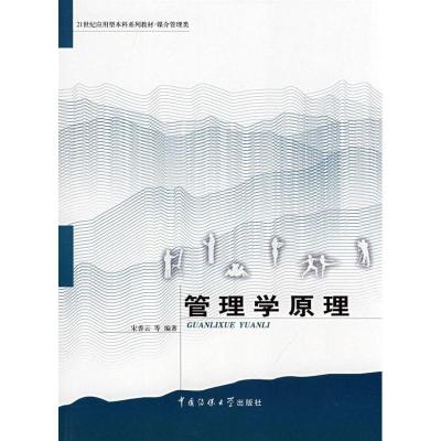 正版新书]管理学原理宋香云 等编著 著作 著9787811271515