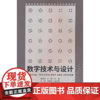 数字技术与设计/普通高等院校城乡规划专业系列规划教材