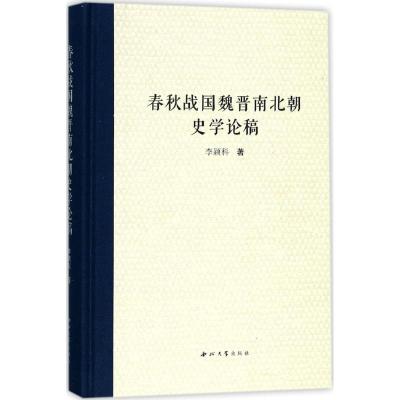 春秋战国魏晋南北朝史学论稿