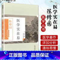 [正版] 医学实在易 陈修园医学丛书 陈修园;林乾树 注 中国中医药出版社