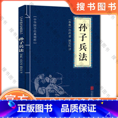 [正版]经典小蓝本 孙子兵法原著 中华国学经典精粹·诸子经典读本 译注 文白对照 原文+注释+译文 978755024