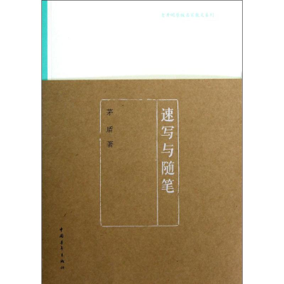 [M]速写与随笔-9787515311449