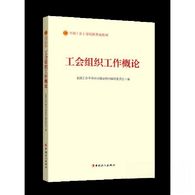 正版新书]工会组织工作概论全国工会干部培训基础教材编写委员会