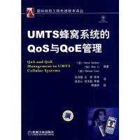 [M]UMTS蜂窝系统的Q0S与Q0E管理-9787111257370