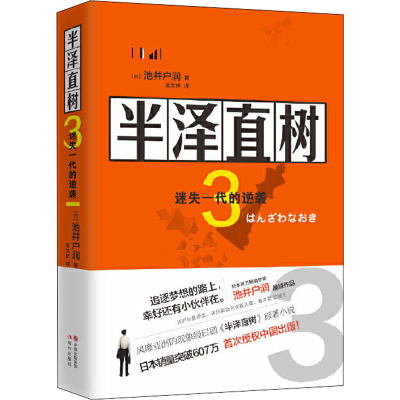 醉染图书半泽直树 3 迷失的一代逆袭9787514382143