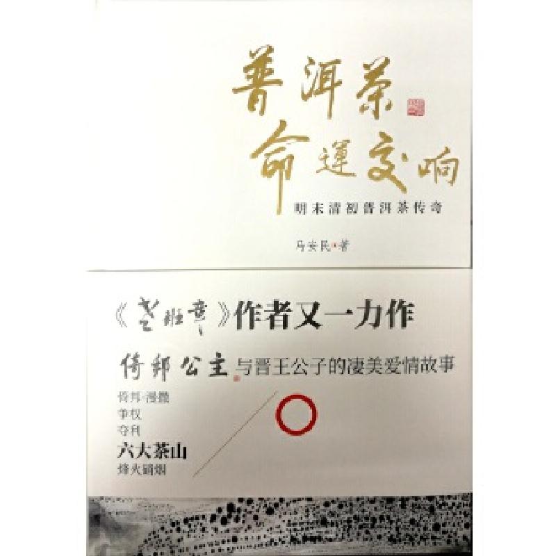 正版新书]普洱茶命运交响——明末清初普洱茶传奇马安民97872221
