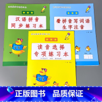 全3册-1上册 看拼音写词语+汉语拼音+读音选择 小学一年级 [正版]一年级下册看图说话写话专项基础练习1上学期拼音版提