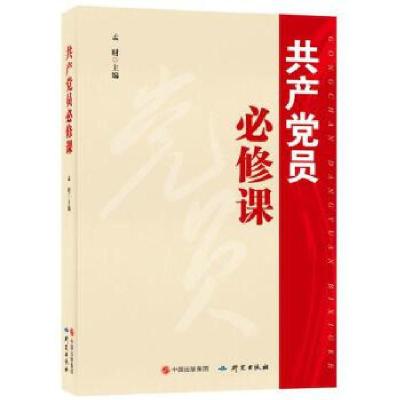 正版新书]共产党员必修课孟财主编;9787519902001