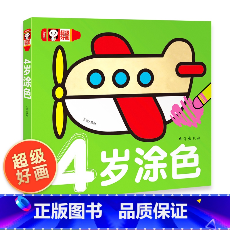 [正版]25元3本4岁涂色 宝宝学画画 学画入门 0-3-7-9-10岁幼儿绘画简笔画大全教程幼儿园宝宝涂色本 少儿创