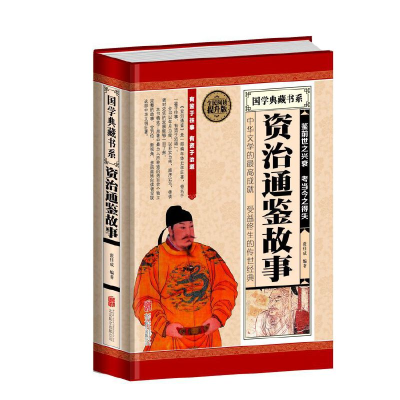 正版新书]全民阅读-资治通鉴故事(精装)张佳成9787550250307