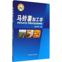 [M]马铃薯加工学-9787109188877