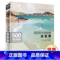 [正版]500年大师经典水彩画色彩风景书临摹精选画册经典全集杨建飞主编sh
