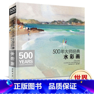 [正版]500年大师经典水彩画色彩风景书临摹精选画册经典全集杨建飞主编sh