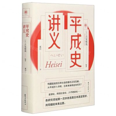 [N]平成史讲义(精)-9787547317587