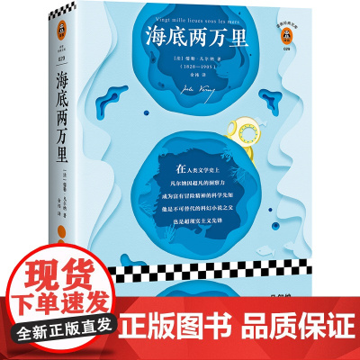 [ 正版书籍]海底两万里(刘慈欣手写寄语,倾情!精彩重现原版插画!凡尔纳都是科幻的代名词!)