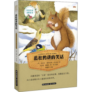 醉染图书蓝松鸦讲的笑话9787541489280
