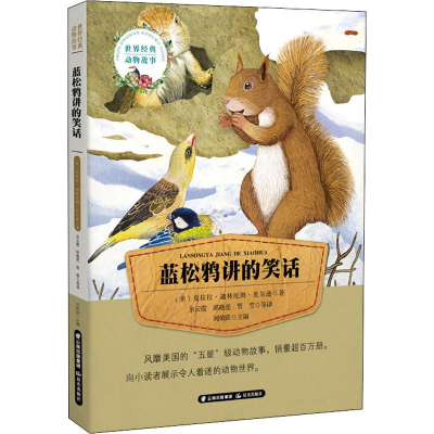 醉染图书蓝松鸦讲的笑话9787541489280