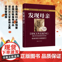 发现母亲 东交通大学母亲教育研究所所长作品《发现母亲》 诺贝尔文学奖获得者莫言倾情!