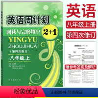 [正版]全国通用英语周计划阅读与完形填空2+1八年级上册 第四次修订 全新英语周计划8年级上册初中初二英语阅读理解完型