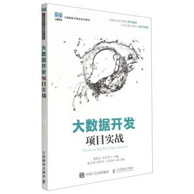 [N]大数据开发项目实战(大数据技术精品系列教材)-9787115598042