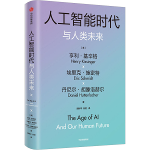 醉染图书人工智能时代与人类未来9787521756425