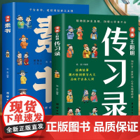 正版全2册 漫画素书+漫画王阳明传习录 儿童国学启蒙小学生课外书籍读物ssjj王阳明正版鬼谷子大语文阅读儿童文学绘本历史