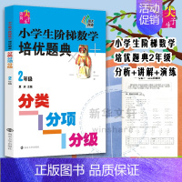 [正版]小学生阶梯数学培优题典分类分项分级.2年级 夏昶 主编 著 中学教辅文教 书店图书籍 南京大学出版社