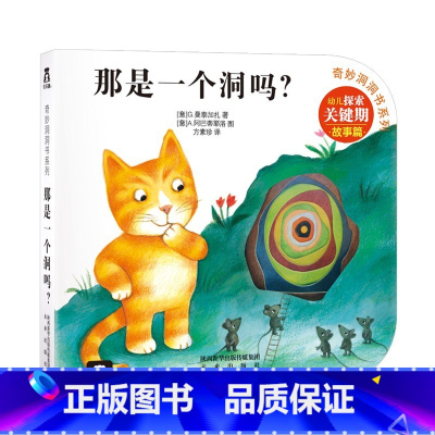 奇妙洞洞书第2辑 那是一个洞吗? [正版]童书 奇妙洞洞书系列第二辑-那是一个洞吗--0-1-2-3岁-儿童翻翻书锻炼手