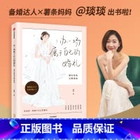 [正版]办一场属于自己的婚礼:婚礼筹备完整指南(“琰琰婚礼日记”“薯条妈”写给备婚新人的梦想婚礼准备全攻略 8年的经验