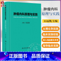 [正版]肿瘤内科原理与实践 石远凯主编 肿瘤内科发展历史治疗基本原理 常见肿瘤内科治疗原则 实施治疗方案 人民卫生出版