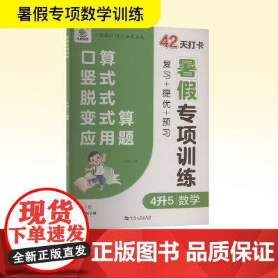 暑假专项训练 4升5 数学 张秋雨 编 小学教辅文教 正版图书籍 河南大学出版社