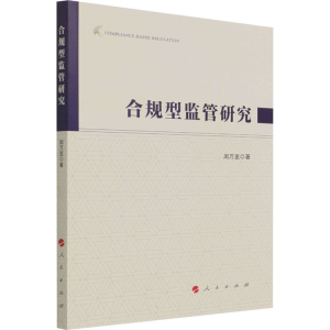 醉染图书合规型监管研究9787010442