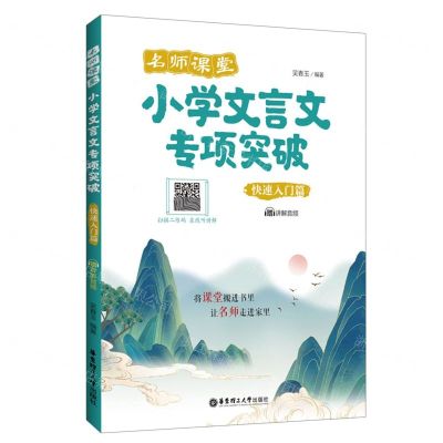 [N]小学文言文专项突破(快速入门篇)/名师课堂-9787562869016