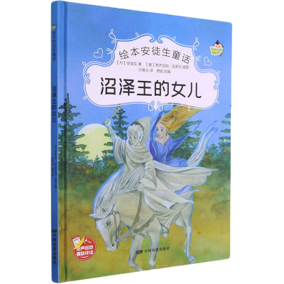 醉染图书沼泽王的女儿9787106051648