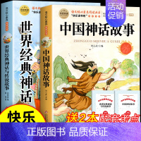 [全2册 送考点]中国神话故事+世界经典神话故事与传说故事 [正版]山海经小学生版原著四年级上册必读的课外书老师经典书快
