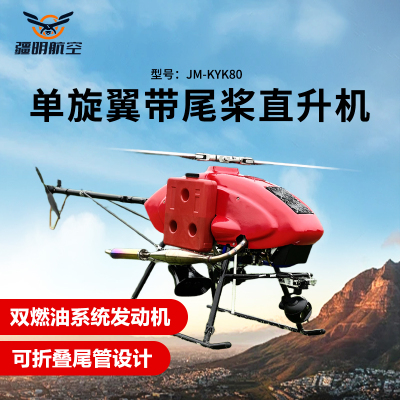 疆明航空 单旋翼带尾桨直升机长续航双燃油系统发动机应急救援巡检JM-KYK80