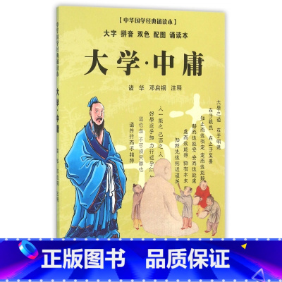 [正版]大学中庸(大字拼音双色配图诵读本)/中华国学经典诵读本
