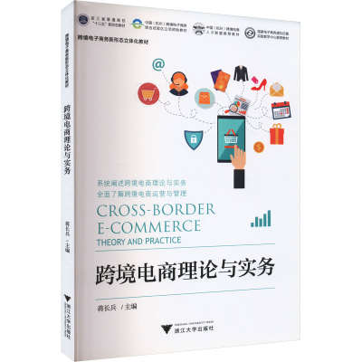 正版新书]跨境电商理论与实务蒋长兵 编9787308210553