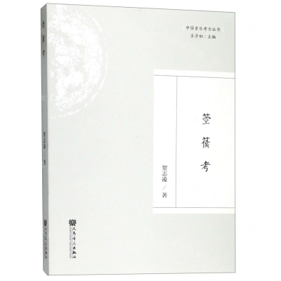 [N]箜篌考/中国音乐考古丛书-9787103056745