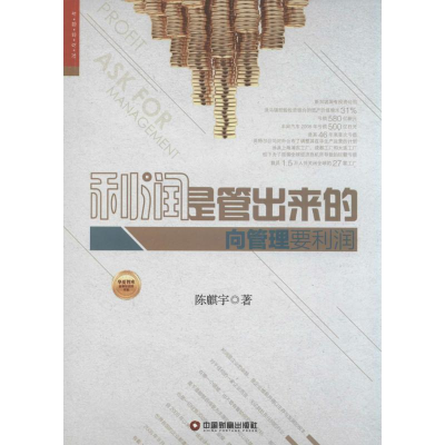 [M]利润是管出来的-9787504753168