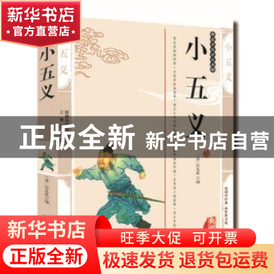 正版 小五义:典藏版 (清)石玉昆编 三秦出版社 9787551801423 书